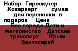 Набор: Гироскутер E-11   Ховеркарт HC5   сумка для переноски (в подарок) › Цена ­ 12 290 - Все города Дети и материнство » Детский транспорт   . Крым,Бахчисарай